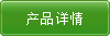 产品详情