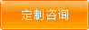 定制咨询